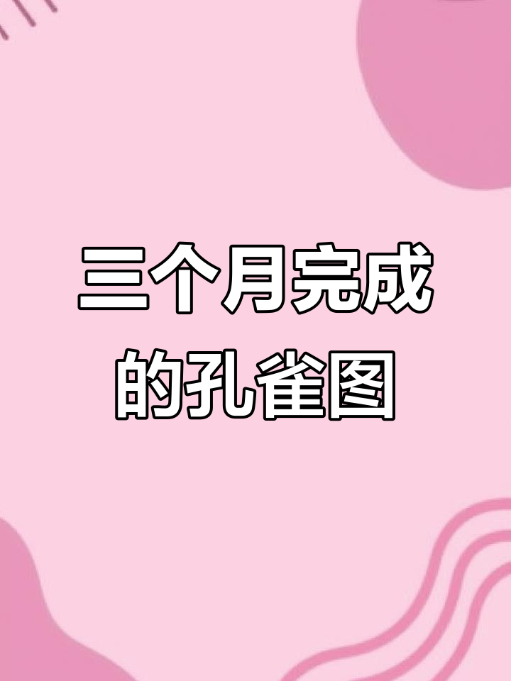 历时三个月,精美孔雀图终于完成!十字绣爱好者必看技巧