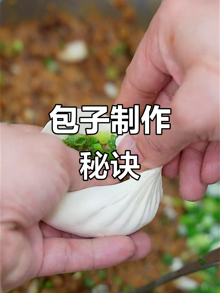 包子包得丑?掌握技巧,轻松做出完美形状!