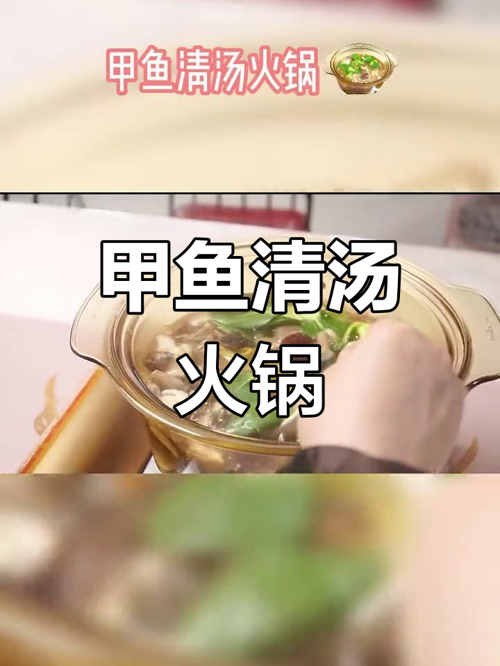 甲鱼火锅,简单又香浓!汤底料全揭秘