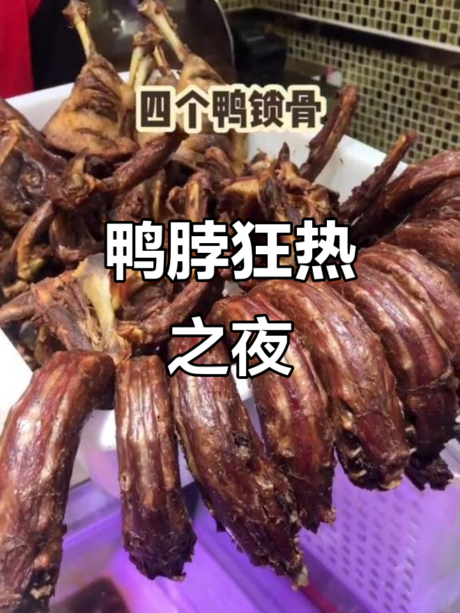 晚上狂吃鸭脖,最后还是忍不住去店里再买一轮