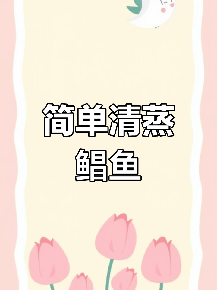 清蒸鲳鱼,鲜嫩无腥味,葱姜提香更美味