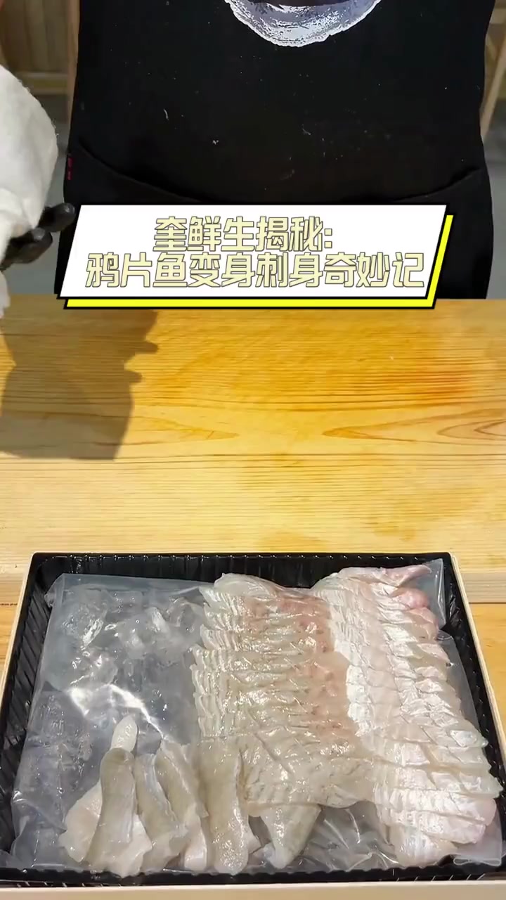奎鲜生揭秘:鸦片鱼变身刺身奇妙记