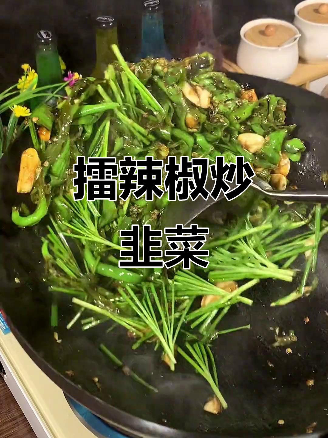 擂辣椒炒韭菜,简单又下饭的农家美味
