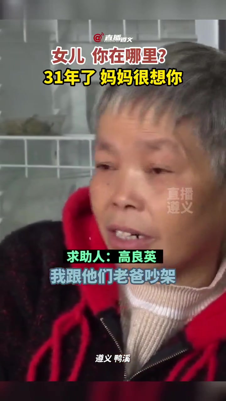女儿,你在哪里?遵义市播州区鸭溪镇高阿姨想找到31年前抱出去的女儿。寻人 寻亲 民生关注