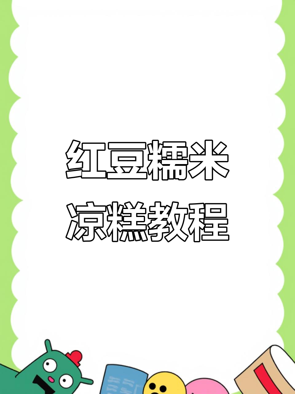 红豆沙糯米凉糕,软糯拉丝超好吃!