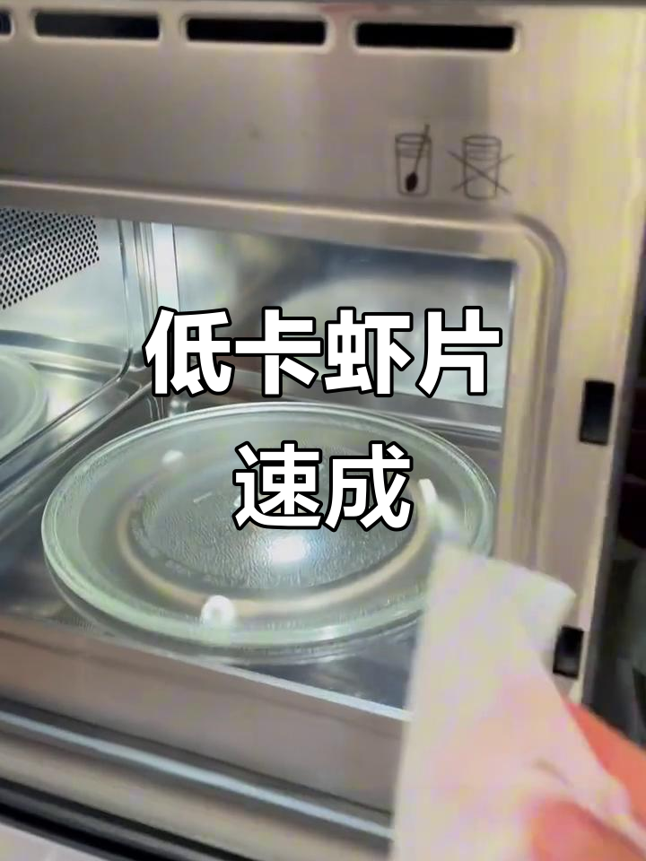 只需60秒,微波炉轻松做低卡虾片,美味又健康!