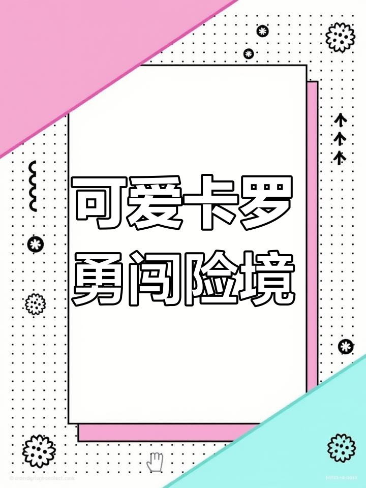 卡罗是一只世界上最可爱的鳄鱼,它勇敢救出猫警长