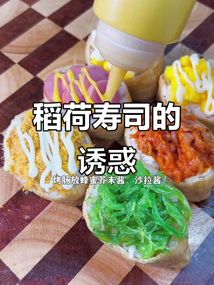 稻荷寿司,香甜满溢,搭配任何食材都让人欲罢不能