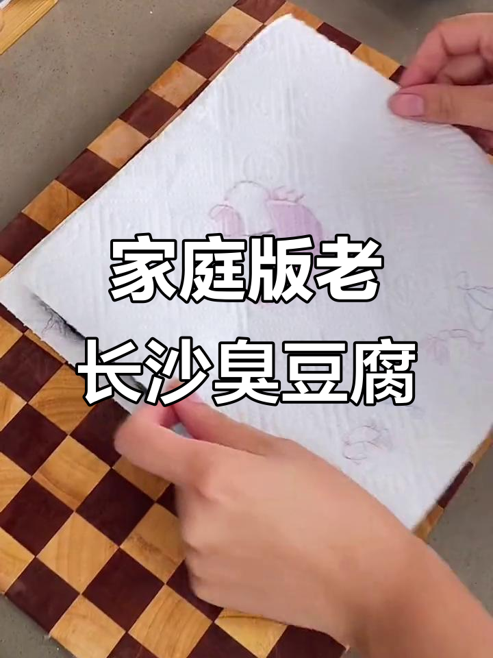 在家也能做出正宗长沙臭豆腐,外焦里嫩超有味!