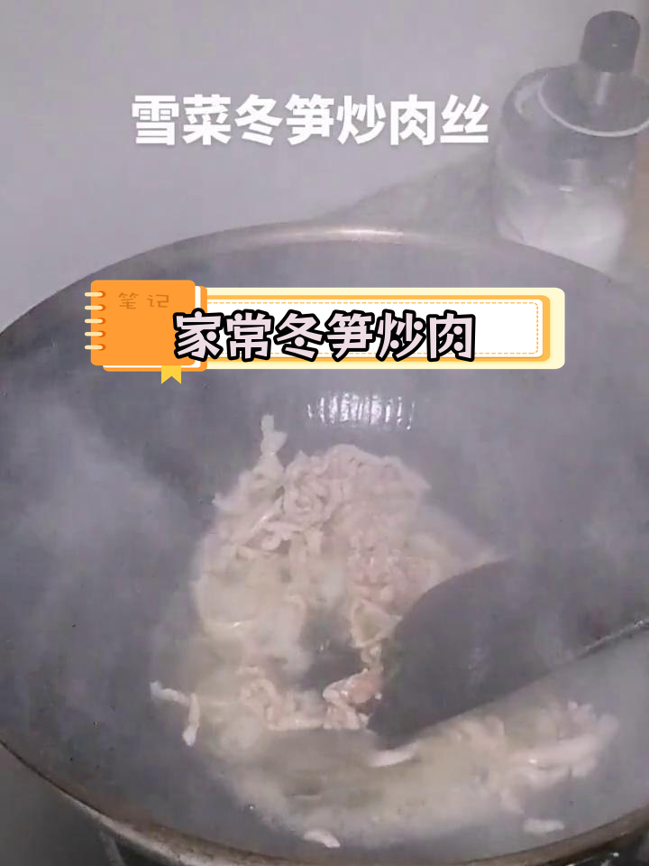 冬笋雪菜炒肉丝,家乡味道