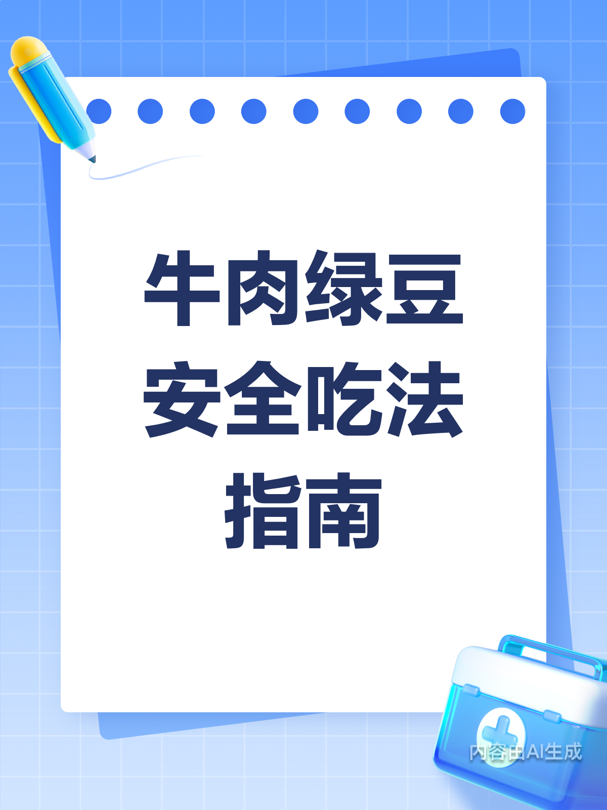 牛肉绿豆同食?安全吃法大揭秘!