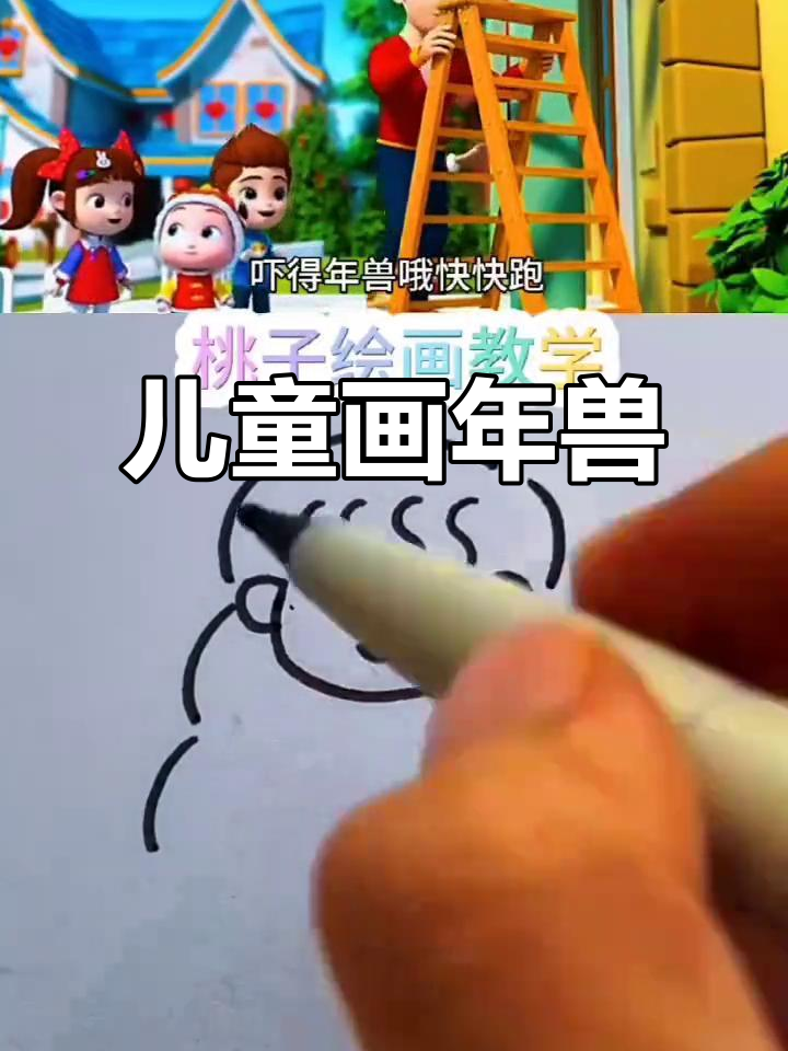 小女孩的简笔画,年兽吓得逃跑!