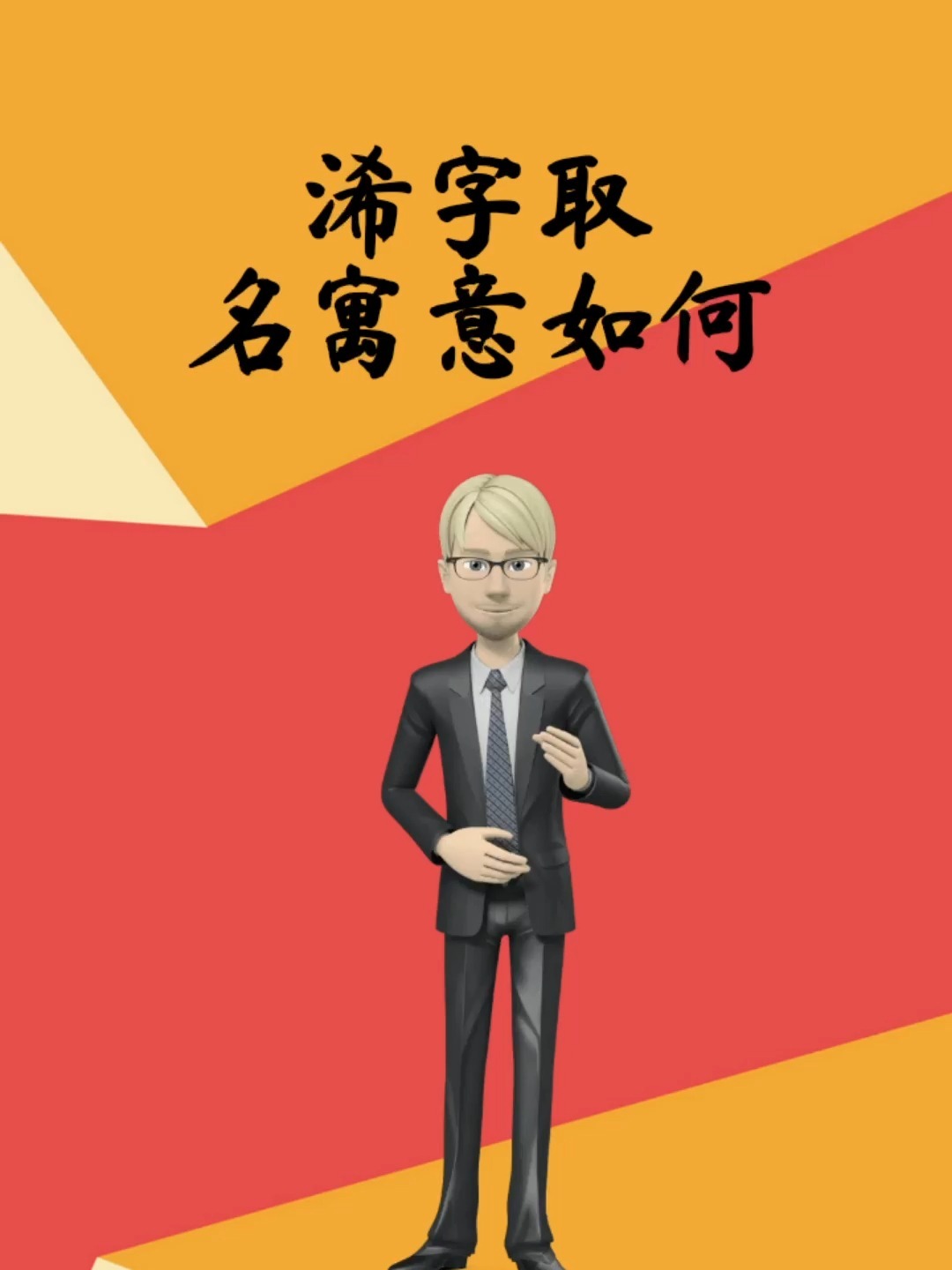 浠字取名寓意如何,宝宝取名