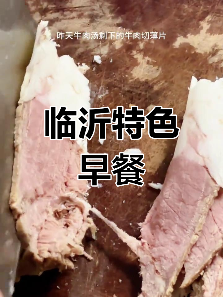 临沂早餐必试,牛肉糁汤无限量,在家轻松做!