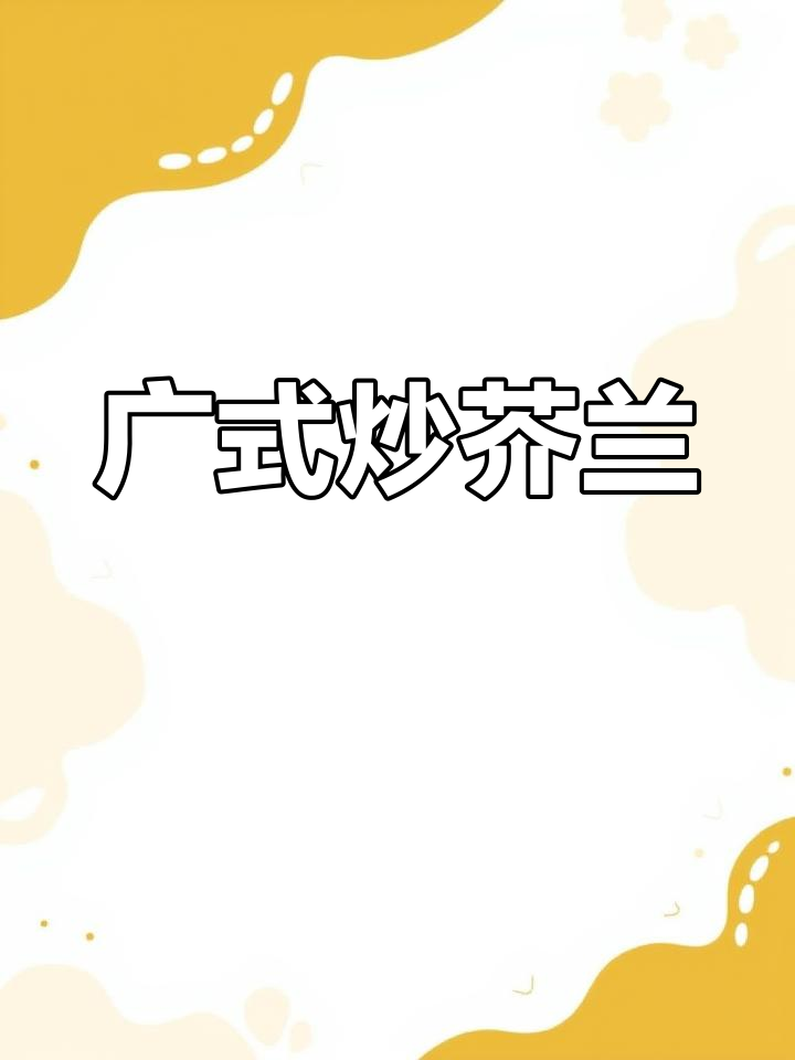 腊肉姜汁炒芥兰,简单几步做出美味家常菜