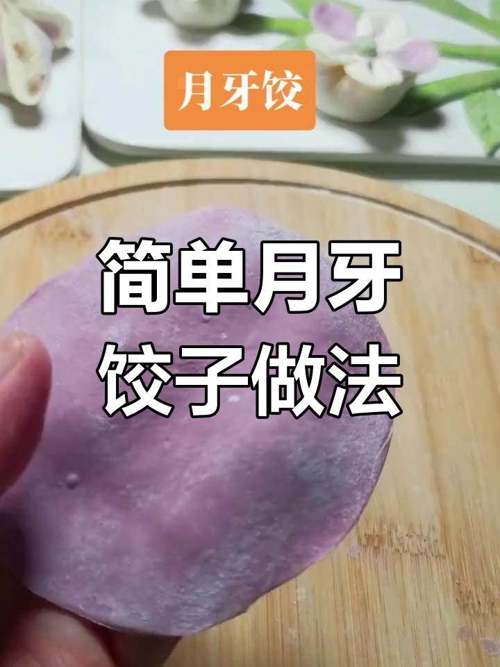 月牙饺包法全攻略,轻松学会这些技巧