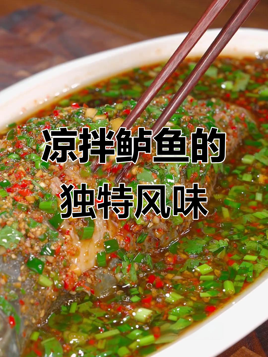 春节餐桌上的凉拌鲈鱼,鲜美多汁,比传统做法更美味!