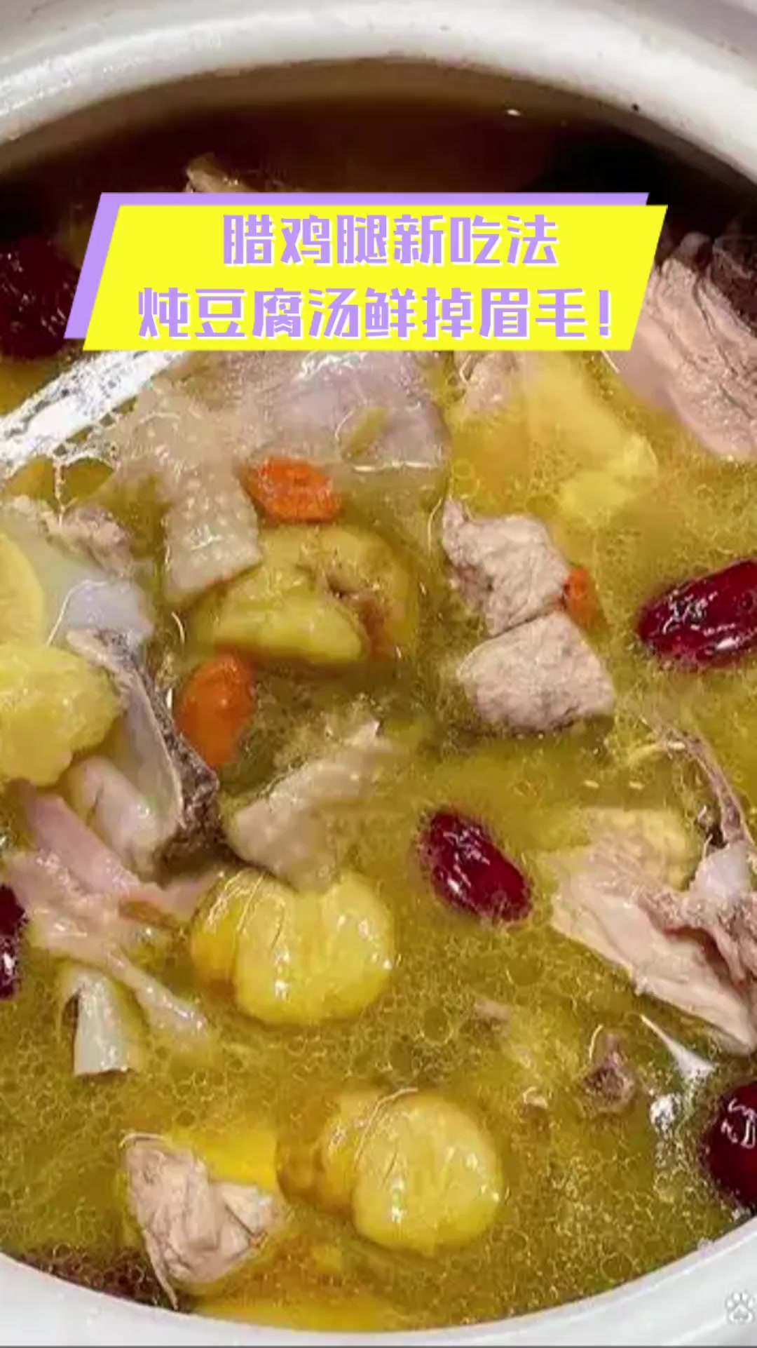 腊鸡腿新吃法,炖豆腐汤鲜掉眉毛!