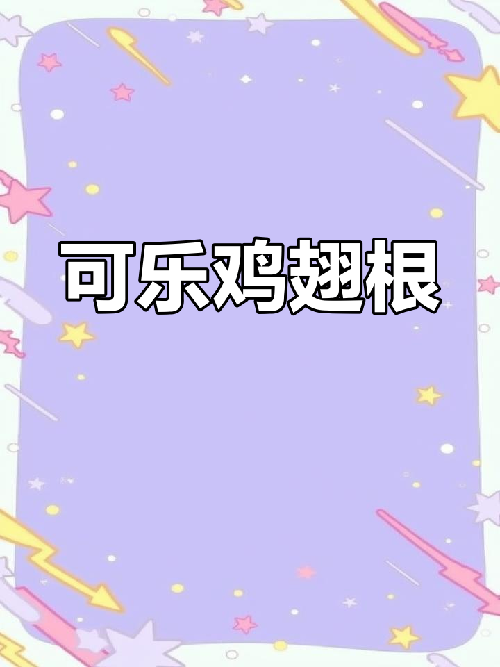 小朋友最爱吃的可乐小鸡腿,做法超简单