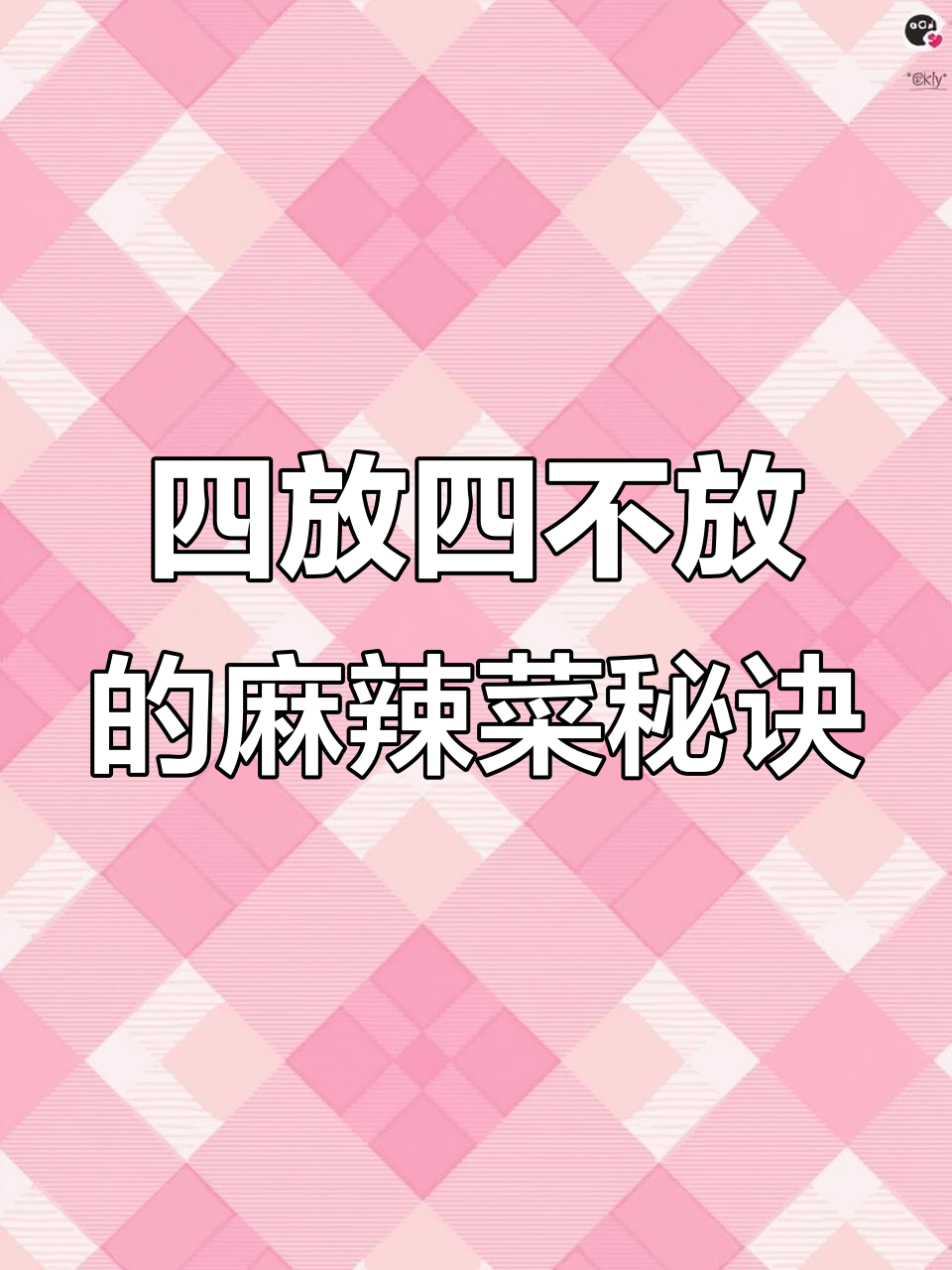湖南麻辣菜制作秘籍:四放四不放,轻松掌握正宗风味