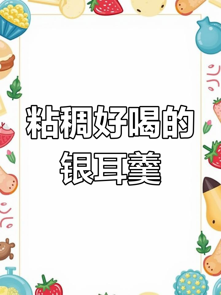 红枣枸杞银耳羹,滋补养颜的秘密做法