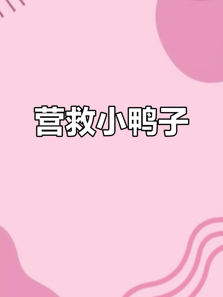 小鸭掉坑,猴子大象小猫联手救援