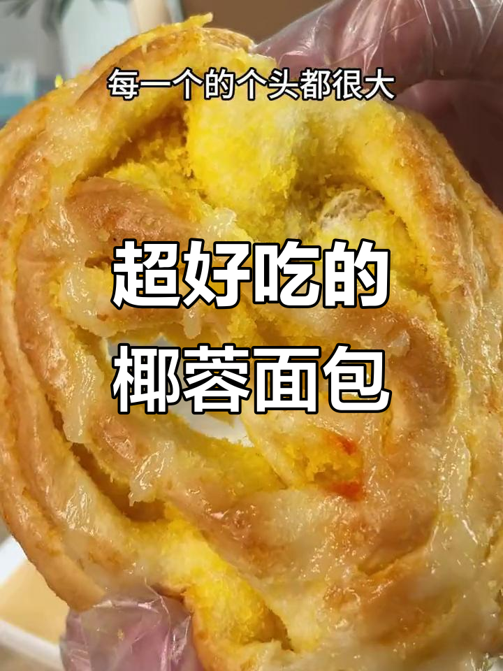 这款椰蓉面包，家人都爱吃！外层沙拉与奶香完美结合