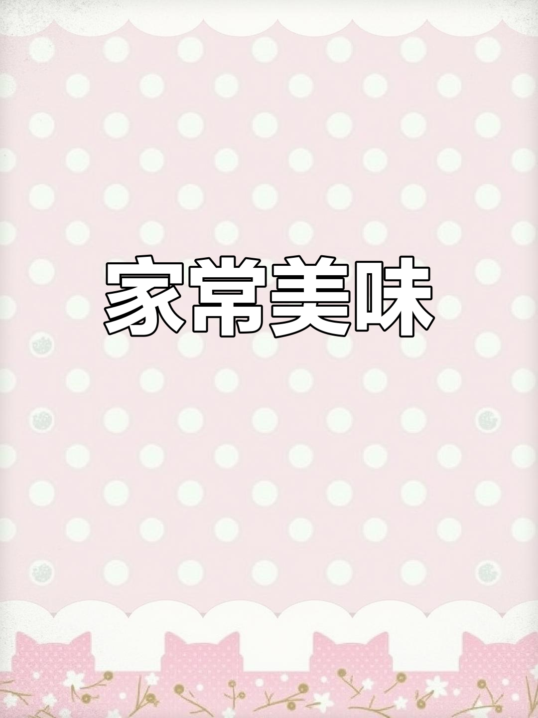 江南茼蒿,香肠猪油一拌,味道绝佳,让人回味无穷