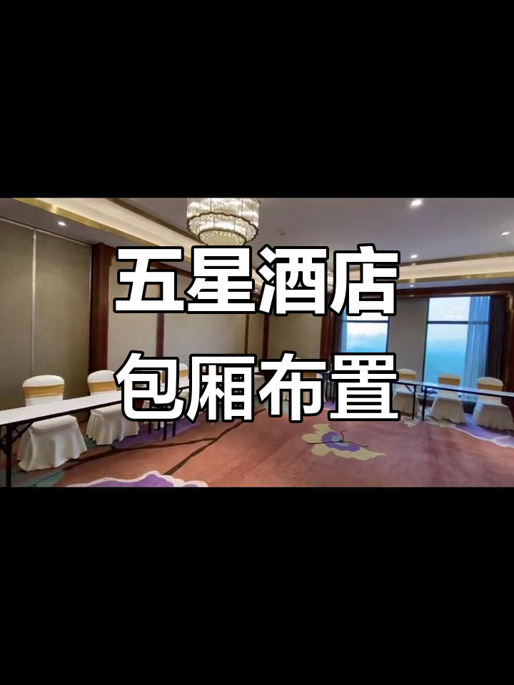 泗洪五星级酒店包厢布置全攻略，生日派对首选！