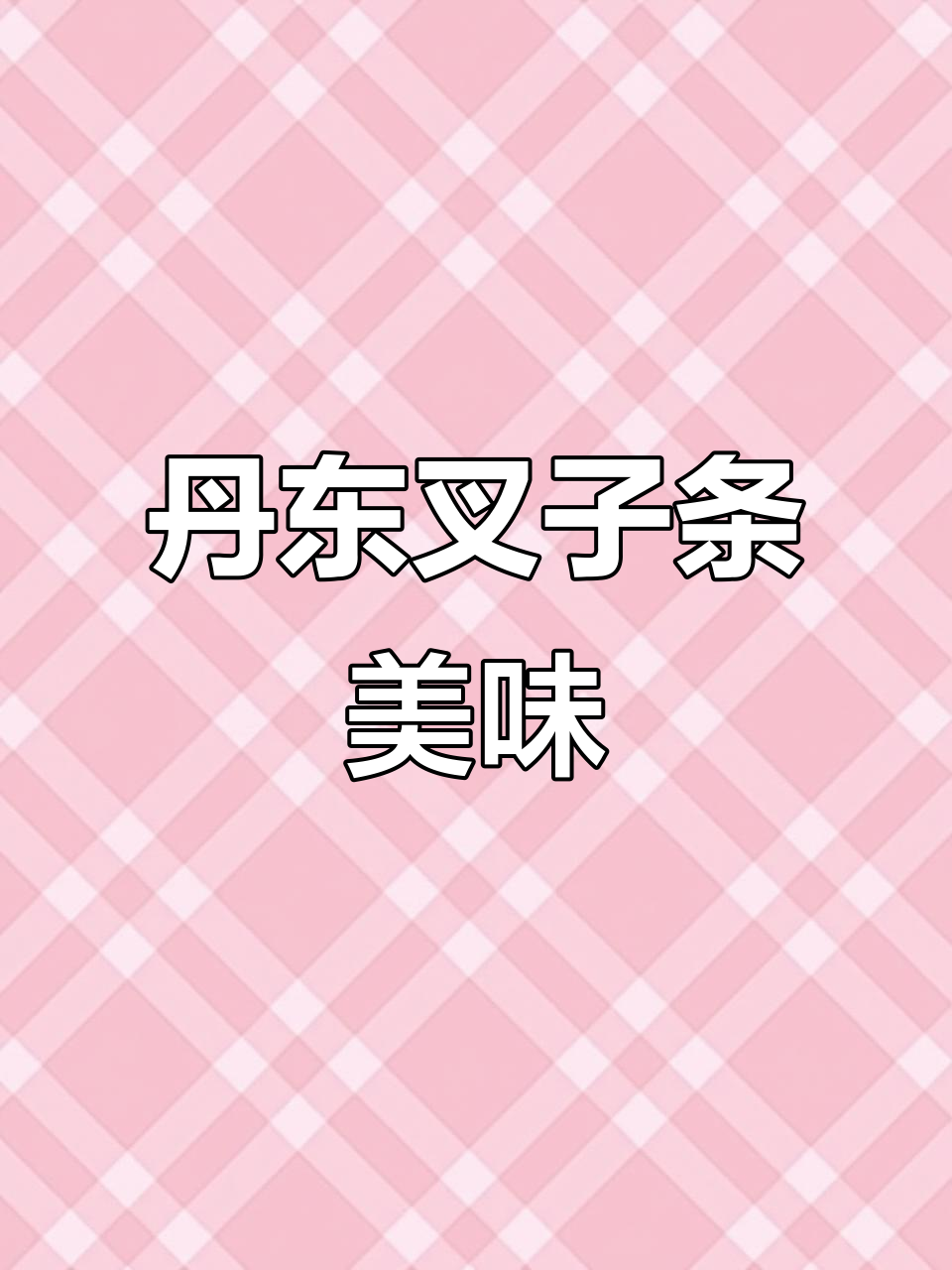 丹东美食大揭秘:东北叉子条的独特魅力