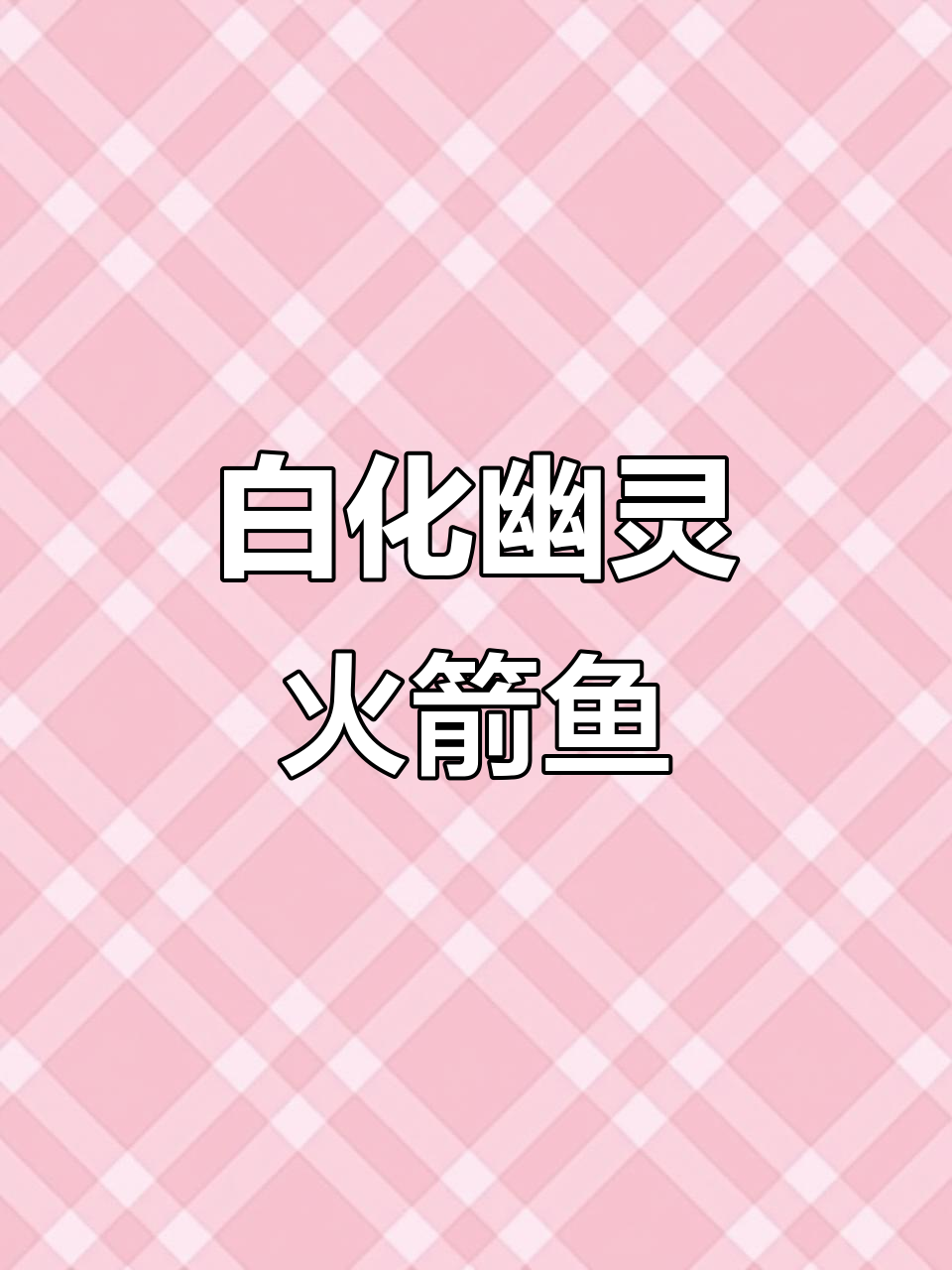 富拉尔基区白化幽灵火箭鱼,七十公分超震撼观赏体验