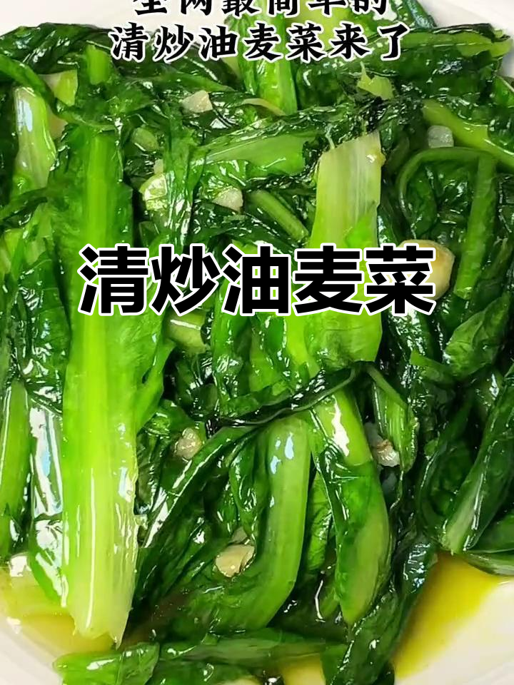 简单又好吃的清炒油麦菜,家庭必备美味蔬菜