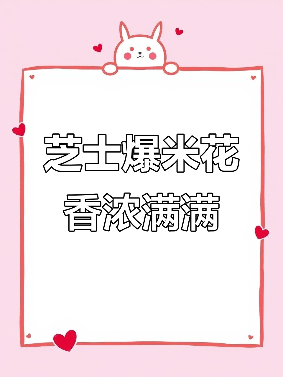 爆米花新吃法，芝士味浓郁，大人小孩都爱不释手