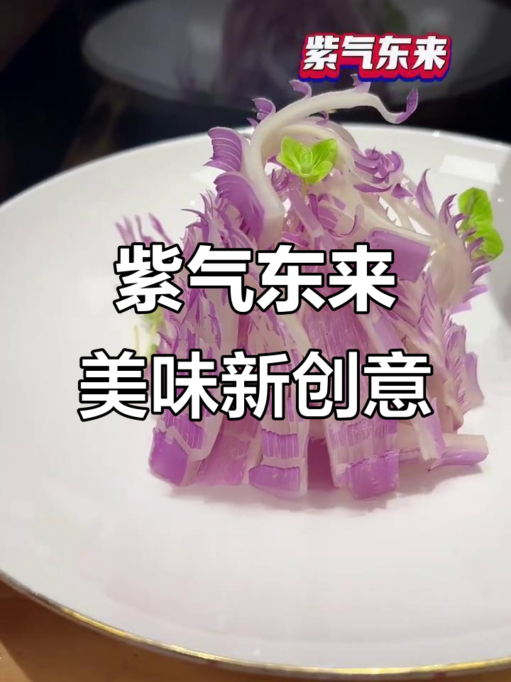 紫气东来,薄皮紫白菜的惊艳做法
