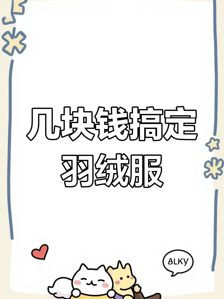 羽绒服干洗省钱妙招,轻松清洁不费力