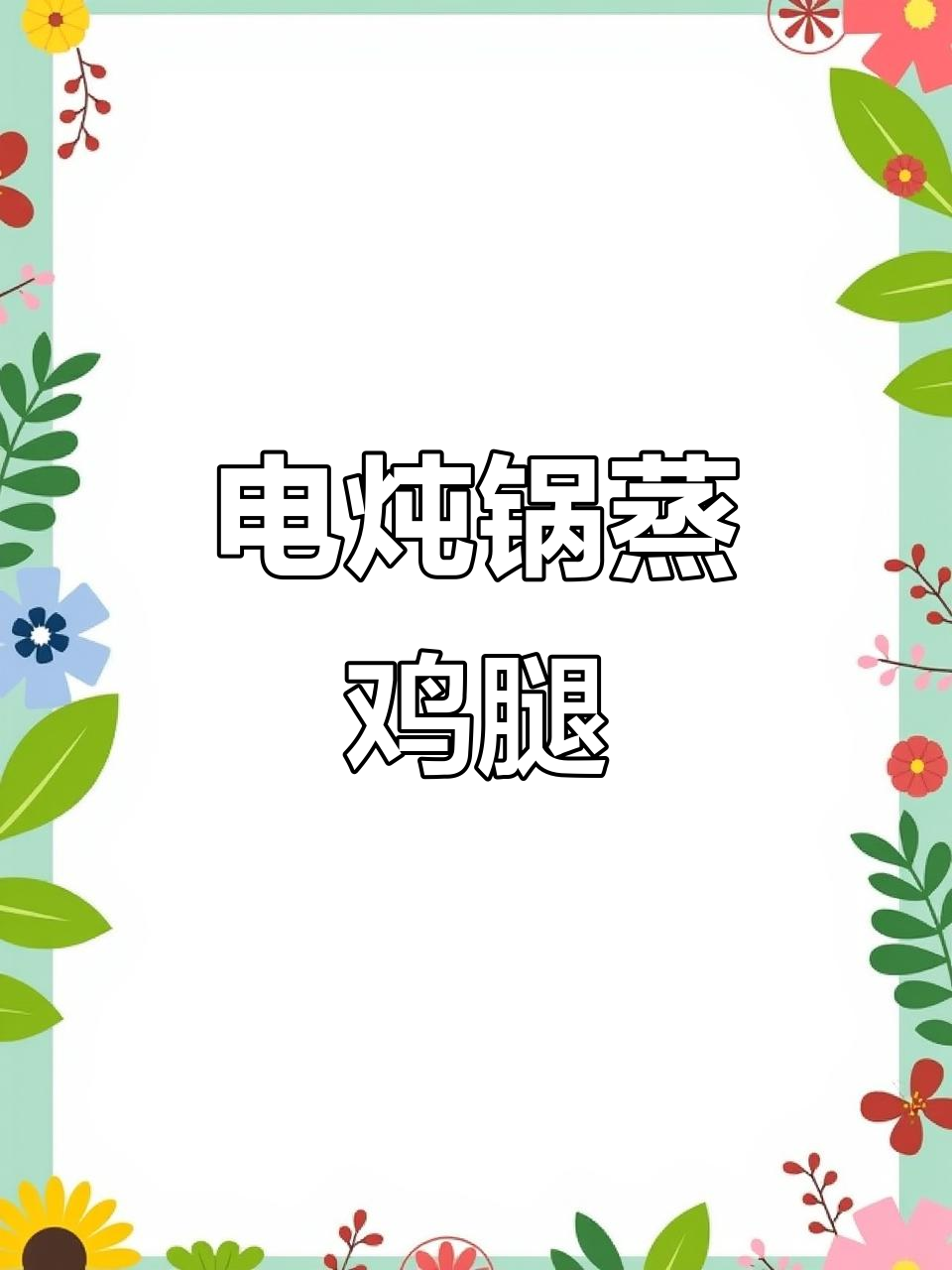 九阳电炖锅轻松做鲜香嫩滑蒸鸡腿，低脂又美味