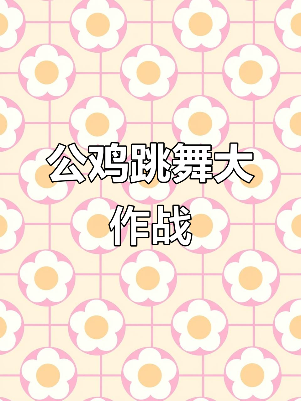 咖喱公鸡舞，搞笑又欢乐！