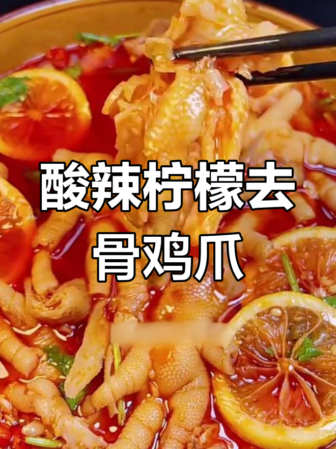 柠檬无骨鸡爪,简单又美味!