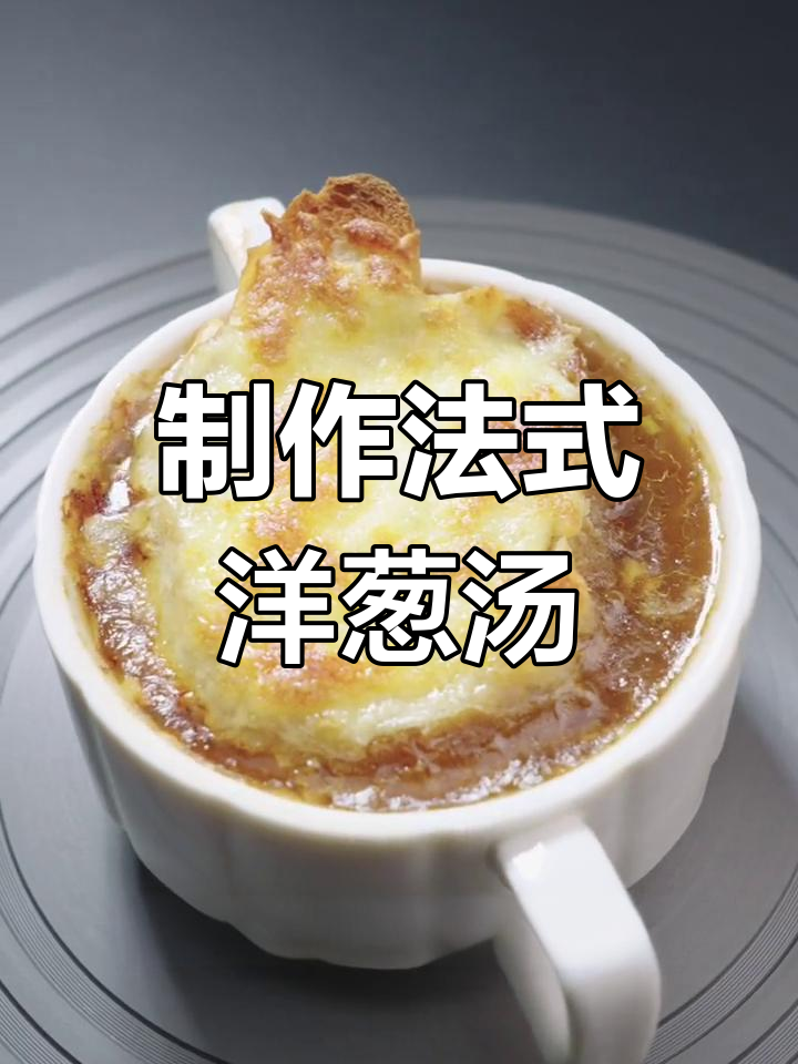 法式洋葱汤的经典做法