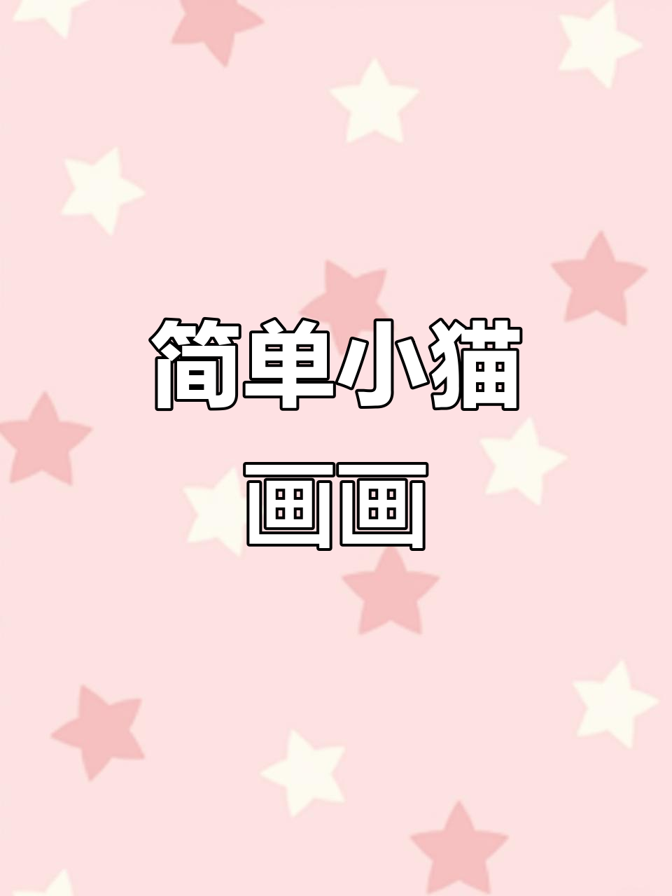 小猫简笔画教程,轻松学会画可爱猫咪
