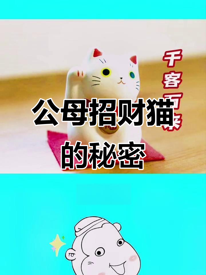 招财猫公母有别,左右手决定运势