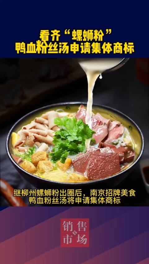「看齐“螺蛳粉” 鸭血粉丝汤申请集体商标」继柳州螺蛳粉出圈后,南京招牌美食鸭血粉丝汤将申请