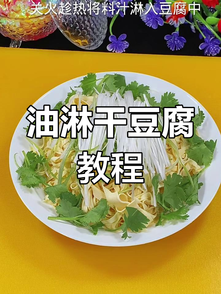经典油淋干豆腐,家常做法超简单