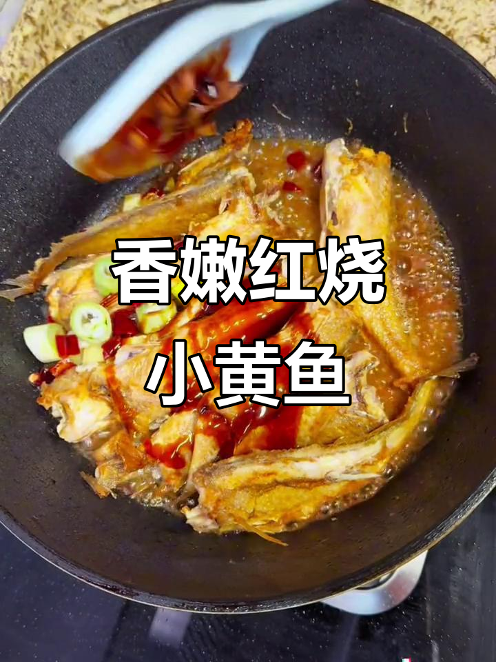 红烧小黄鱼这样做,味道超赞!简单又美味