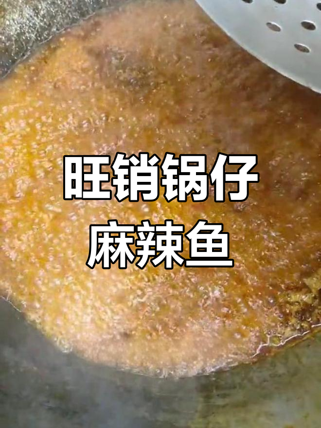 经典锅仔麻辣鱼杂,30年老店秘方公开