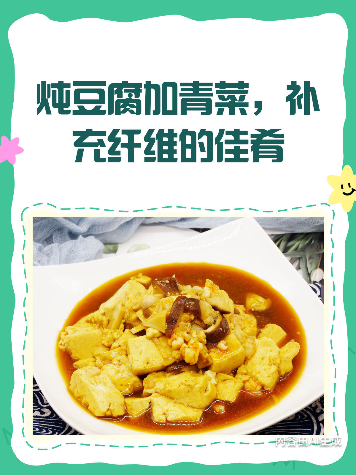 炖豆腐加青菜,营养纤维双丰收!
