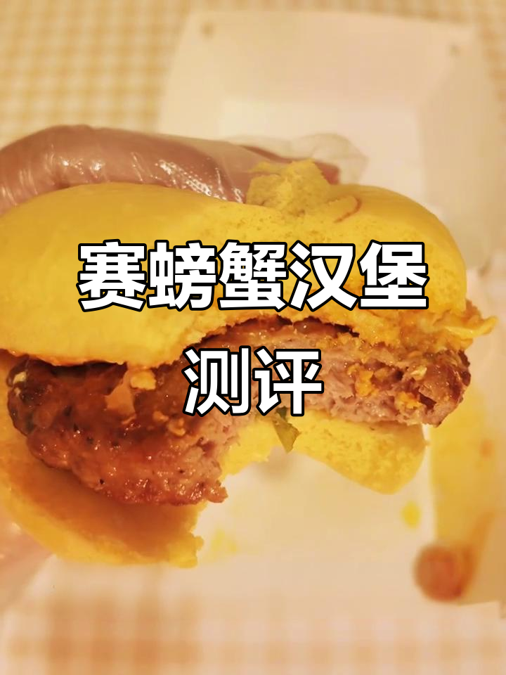 赛螃蟹汉堡难吃到爆，假蟹味让人失望