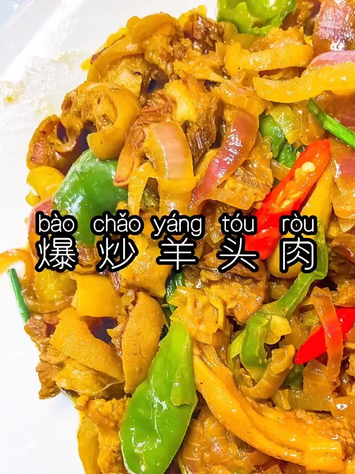 家常菜|爆炒羊头肉,鲜嫩Q弹爽滑下饭