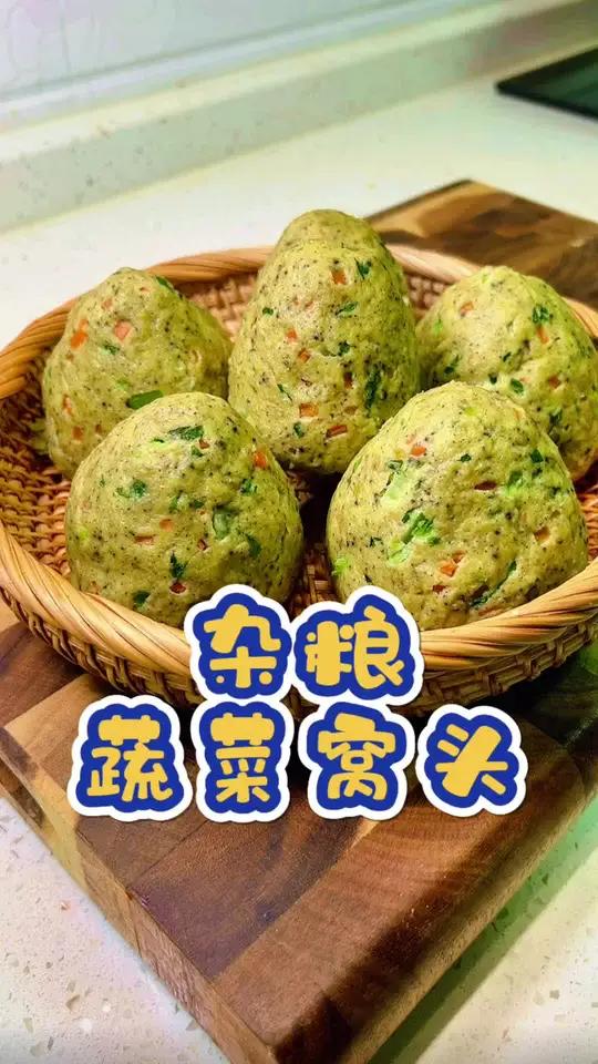 不用发面也不用揉面,搅一搅捏一捏就能做好的蔬菜杂粮窝窝头做法简单还营养好吃,米香加上豆香的