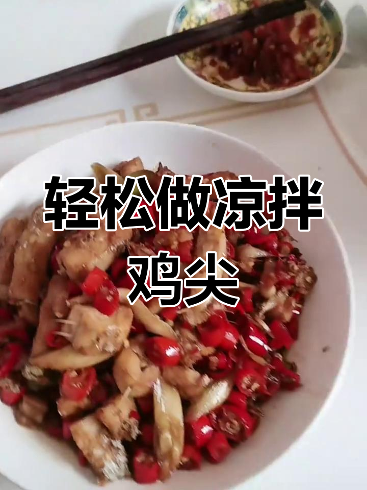 凉拌鸡尖,简单又美味!学会这道菜,仪式感满满